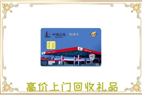 长春市附近回收加油卡